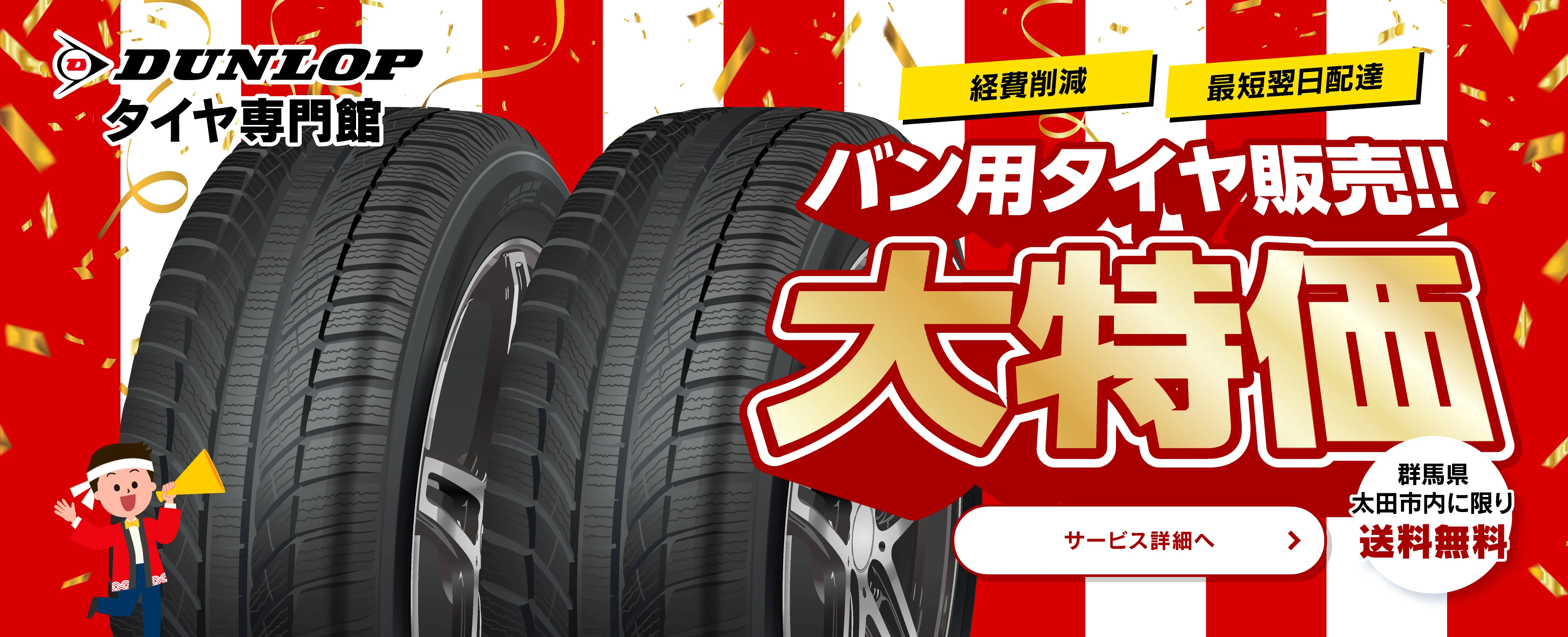 経費削減 最短翌日配送 バン用タイヤ販売！大特価