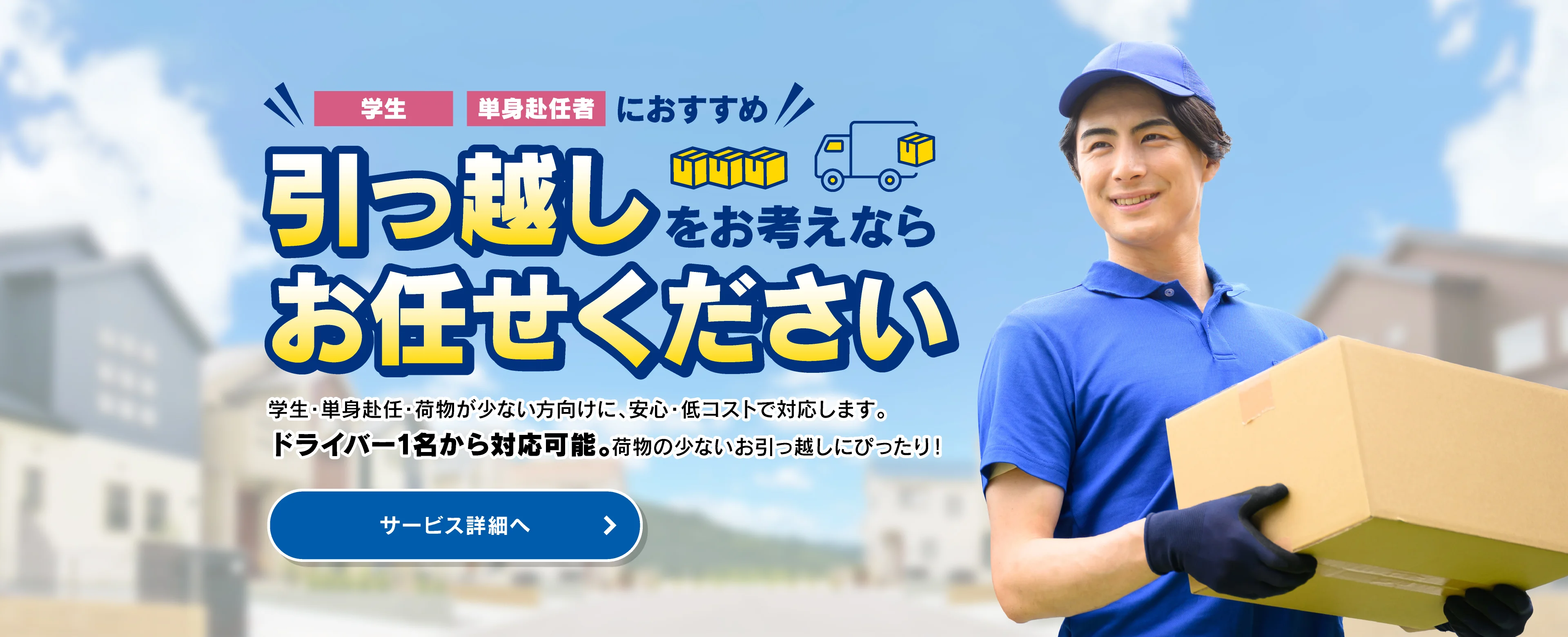学生、単身赴任者におすすめ 引っ越しをお考えならお任せください